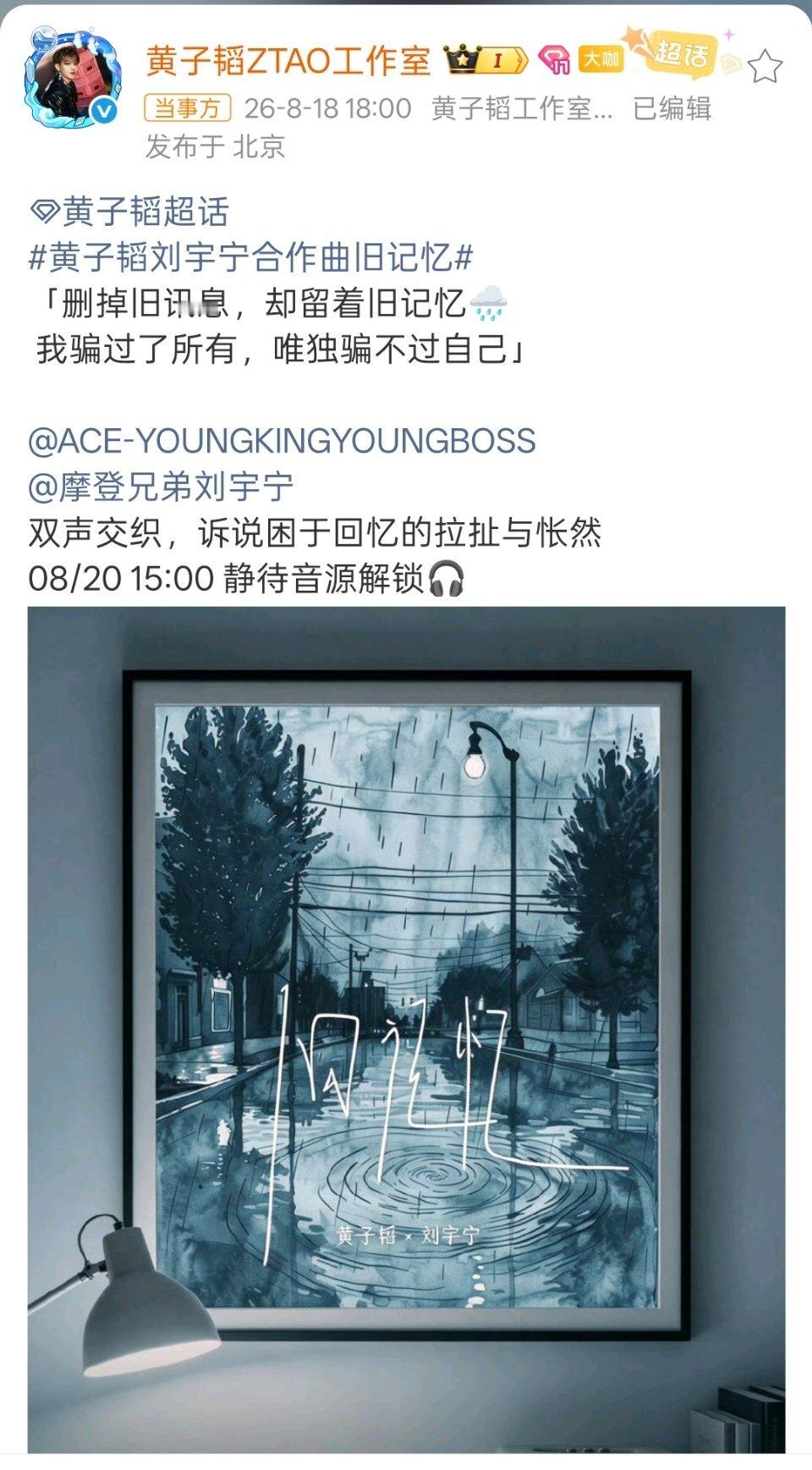 哇，新合作单曲官宣啦🥳黄子韬工作室放出消息，他和刘宇宁一起带来新歌《旧记忆》，