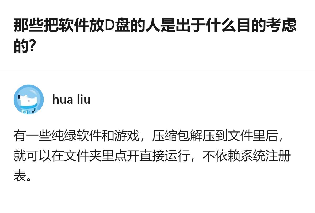 那些把软件放D盘的人，根本不是怕C盘满，大多是为了存不用装的纯绿软件和游戏，重装