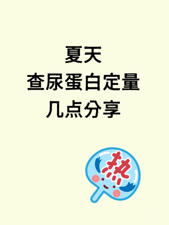 大热天，关于查定量的几点分享