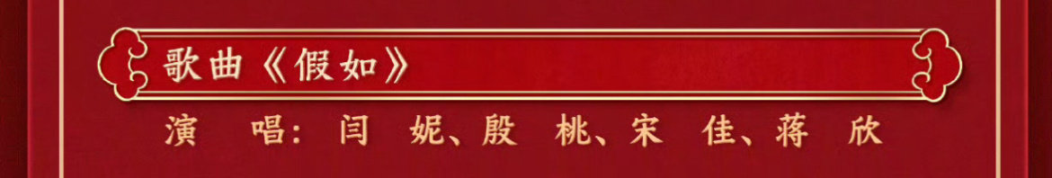 闫妮、殷桃、宋佳、蒋欣合唱《假如》，我的互联网妈妈们！这是真的妈妈来了[awsl