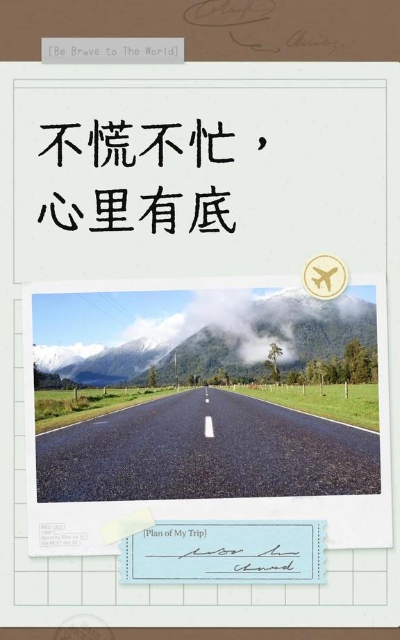 不慌不忙，心里有底