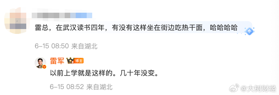 【雷军说在街边吃热干面几十年没变】雷军回应在武汉过早6月15日，分享：“今天早上