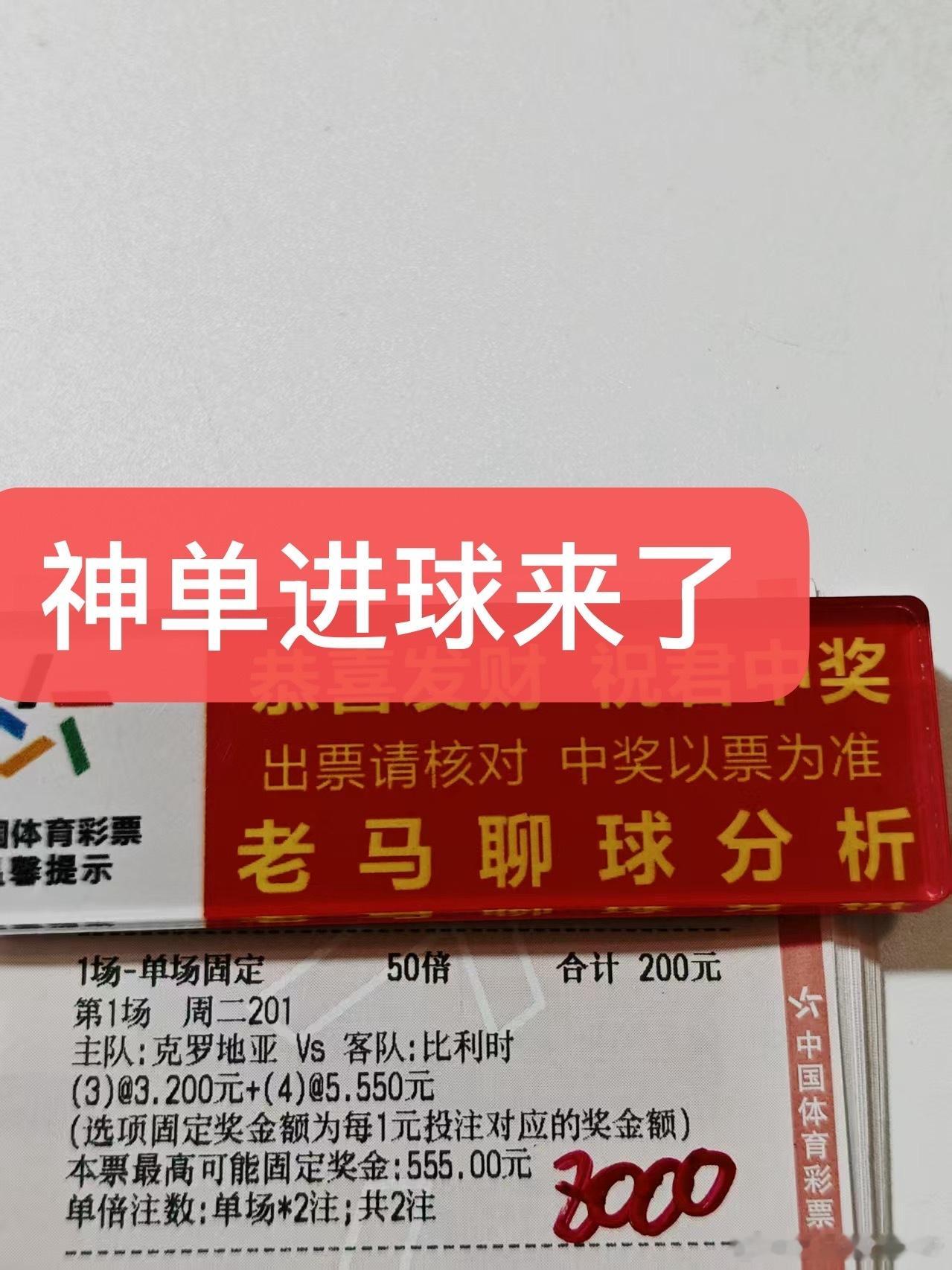 神单进球继续连红走起来！兄弟们继续跟上收米 