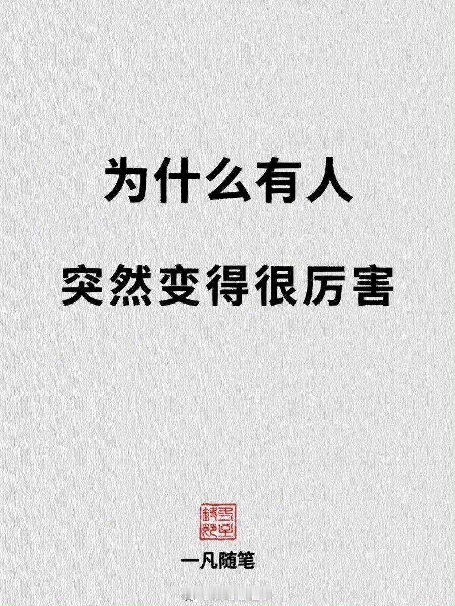 为什么有人突然变得很厉害 