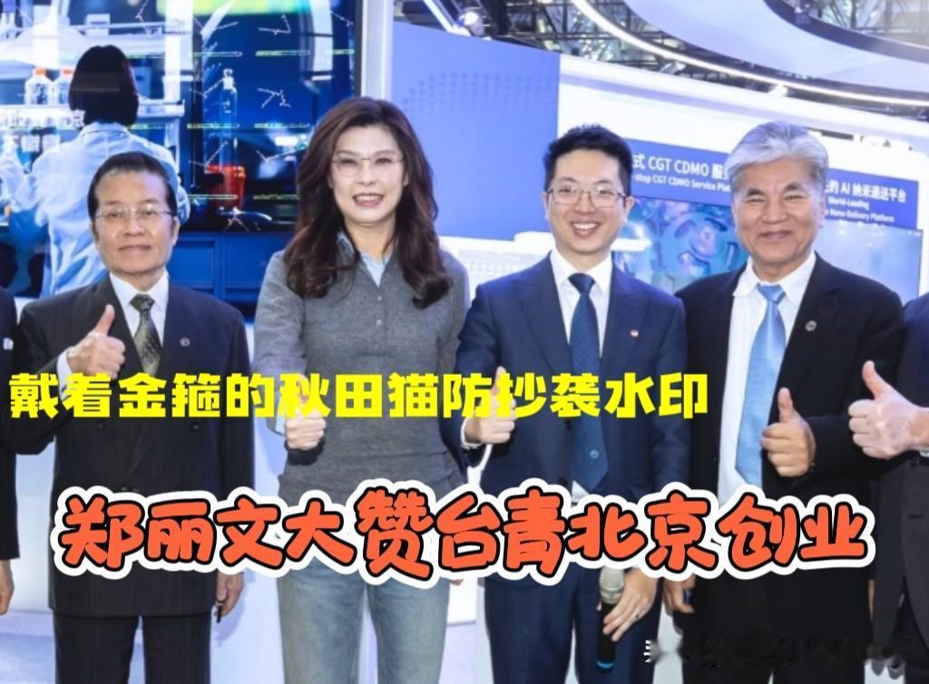 换种方式谈两岸和平发展！
台青在北京搞出“纳米机器人”，郑丽文为啥猛夸十五分钟？