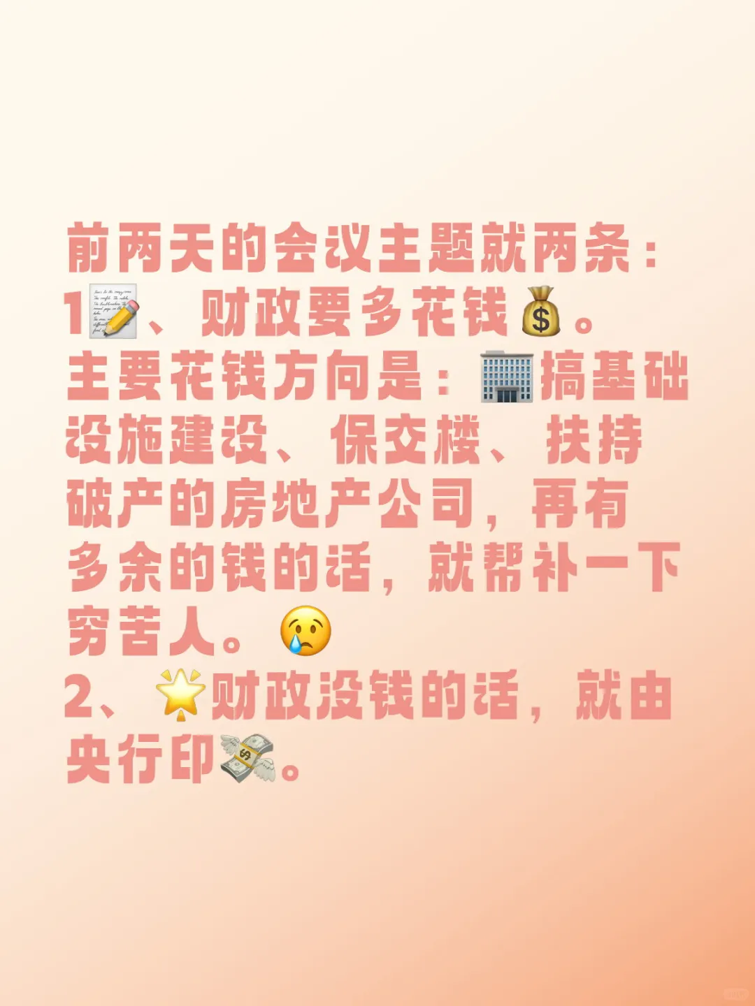 前两天的会议主题就两条： 1、财政要多花钱。主要花钱方向是：搞基础设施...
