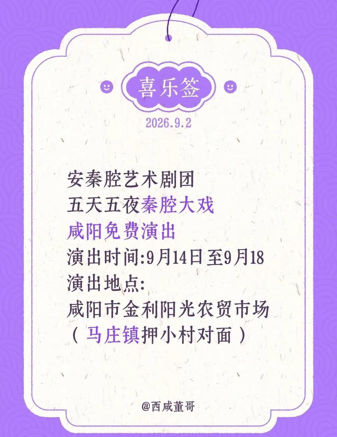 安秦腔艺术剧团五天五夜秦腔大戏咸阳免费演出演出时间：9月14日至9月18演出地点