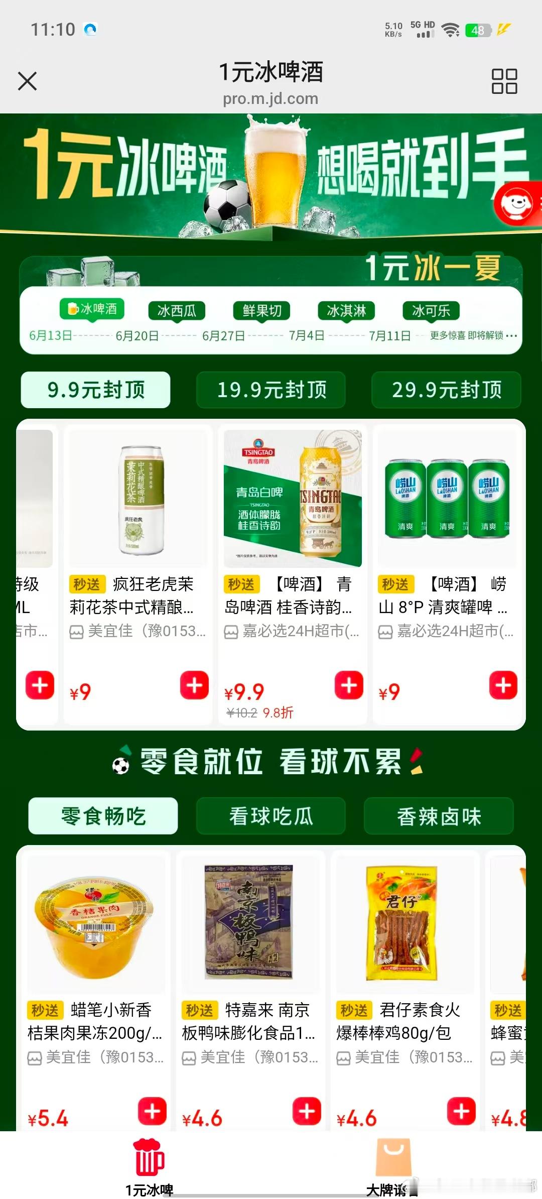 中国球迷惊叹美国人挤爆世界杯现场天热看球就想喝点凉的！发现京东宝藏活动，啤酒、西