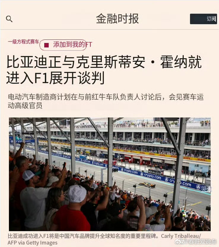 比亚迪就进入F1与霍纳展开谈判比亚迪F1赛事霍纳