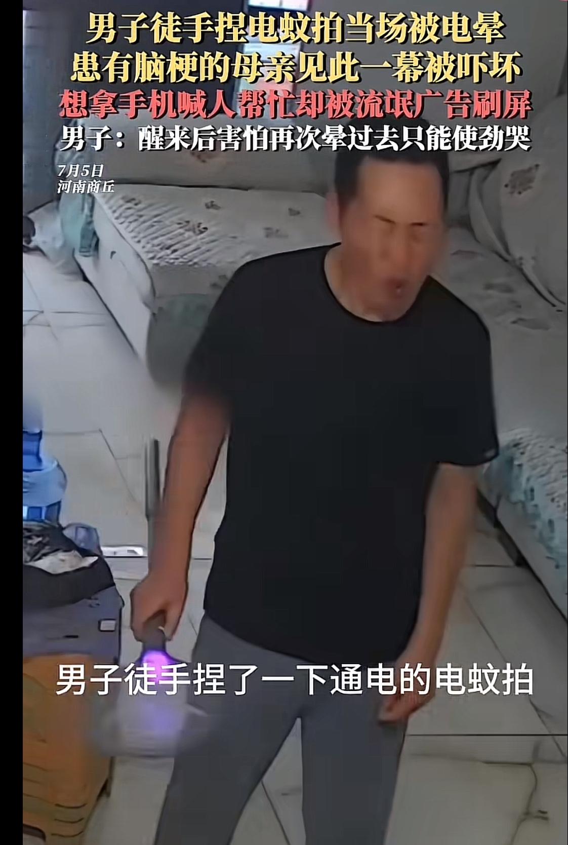 手机的垃圾广告真的该整治一下了！儿子被电蚊拍给电晕了，一旁患有脑梗的老母亲正想拿