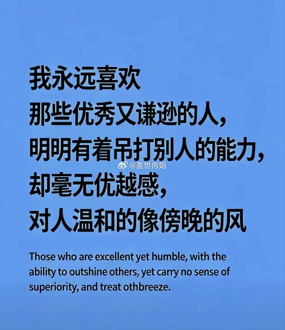 永远喜欢那些优秀又谦逊的人，明明有着吊打别人的能力，却毫无优越感，对人温和的像傍