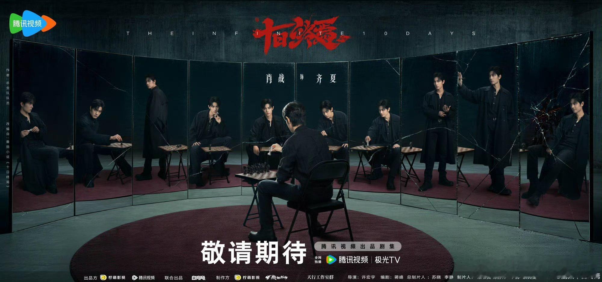 肖战《十日终焉》快杀青，广电总局电视剧司长直接带一行人到青岛对剧组开调研会！太牛