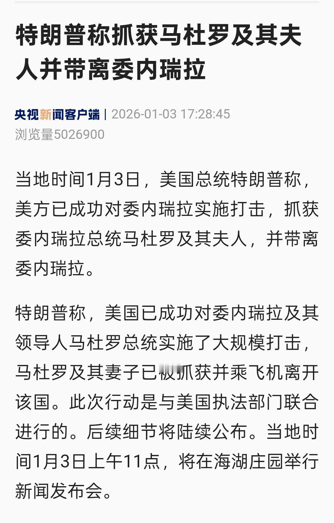 特朗普称已抓获委内瑞拉总统2026年开局有点疯狂 