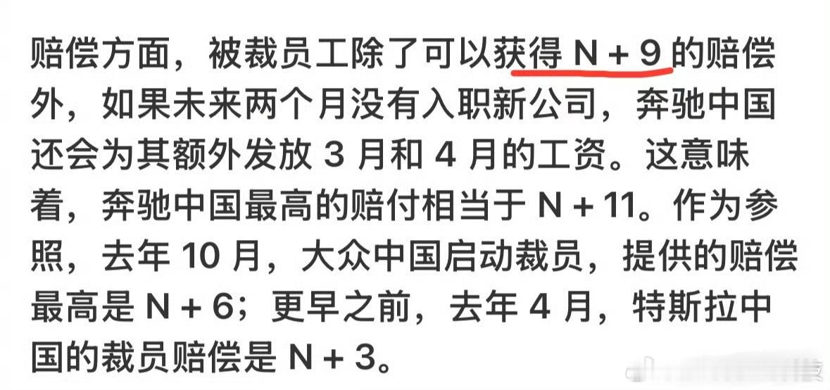 奔驰中国裁员赔偿n加9 网传奔驰中国大规模裁员，比例达15%，涉及销售和汽车金融