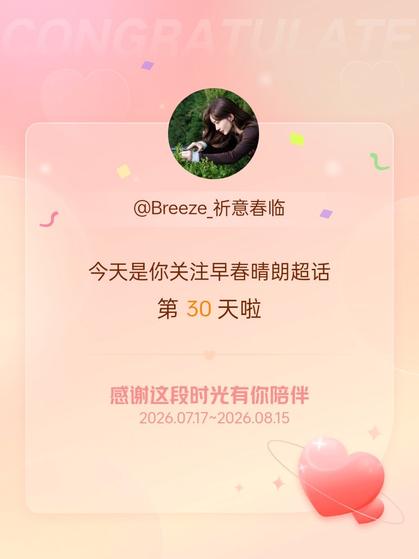 早春晴朗今天是我关注超话的第30天，希望能继续伴你一路前行～ 