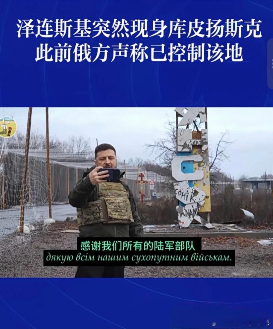 昨天，泽连斯基突然亲临战斗激烈的一线库皮扬斯克，在城市的入口处发表演讲，鼓舞一线