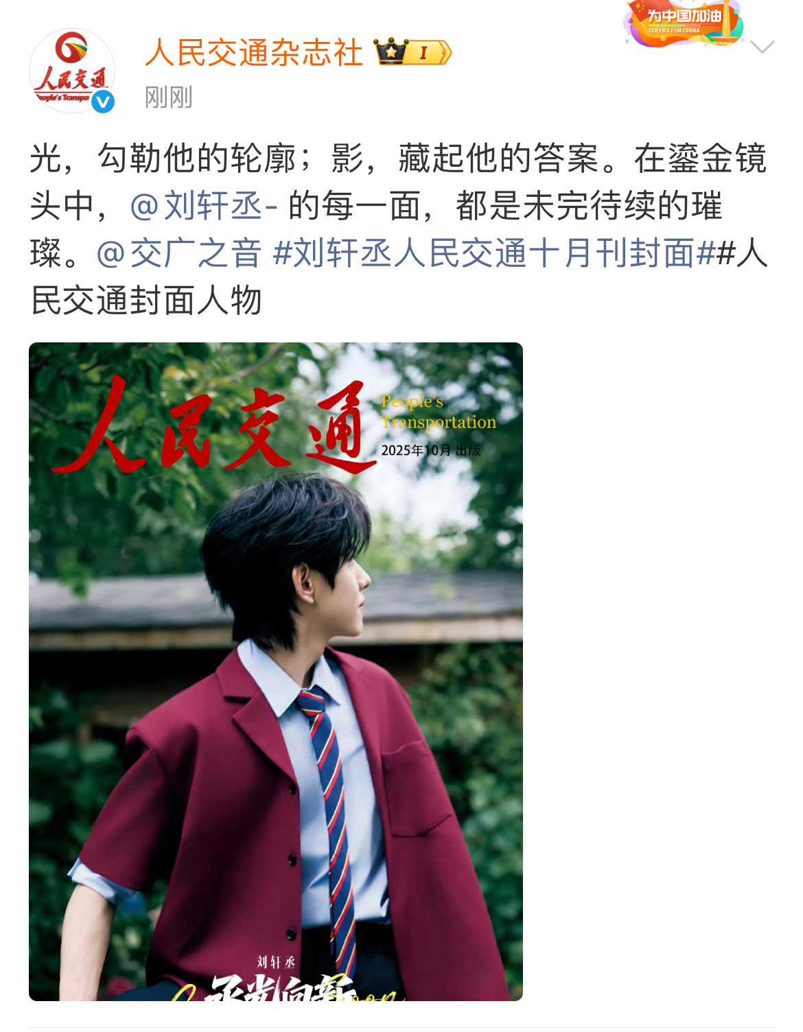 刘轩丞官宣人民交通十月刊封面[手指比心]刘轩丞人民交通十月刊封面 ​​​