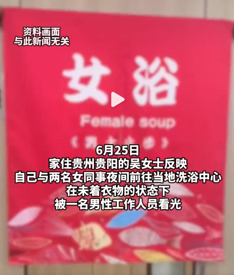 三个女子在洗澡，一名男子闯进女浴室！这男子是误闯误撞，还是别有用心？
前不久，贵
