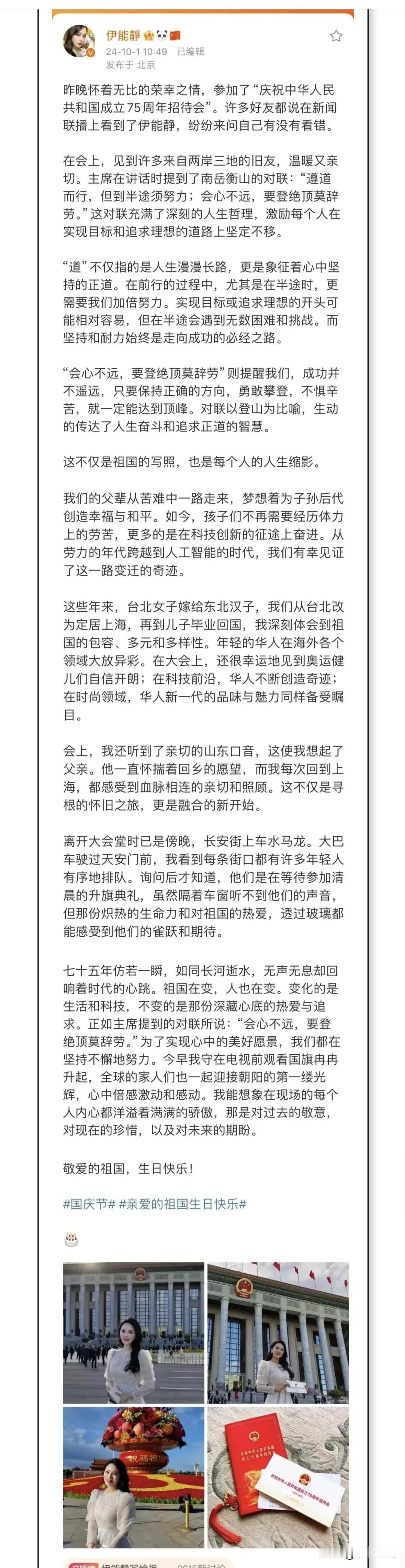 知名明星伊能静在人民大会堂出席国庆招待会，随后在自媒体上发表关于国庆感想的文章，