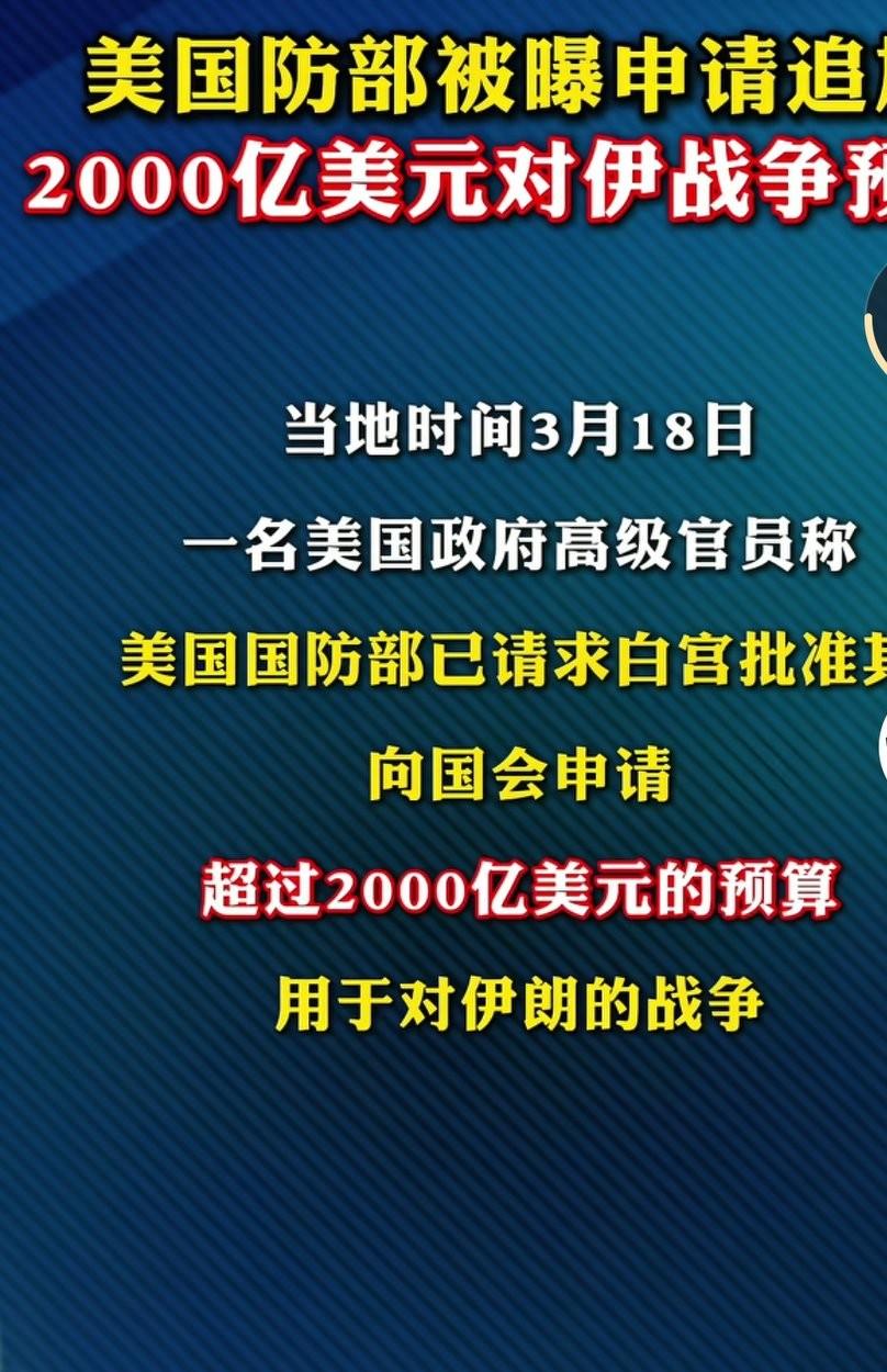 美国打算追加2000亿美元的军费，看样子要和伊朗打大仗。如果每天消耗10亿美元，