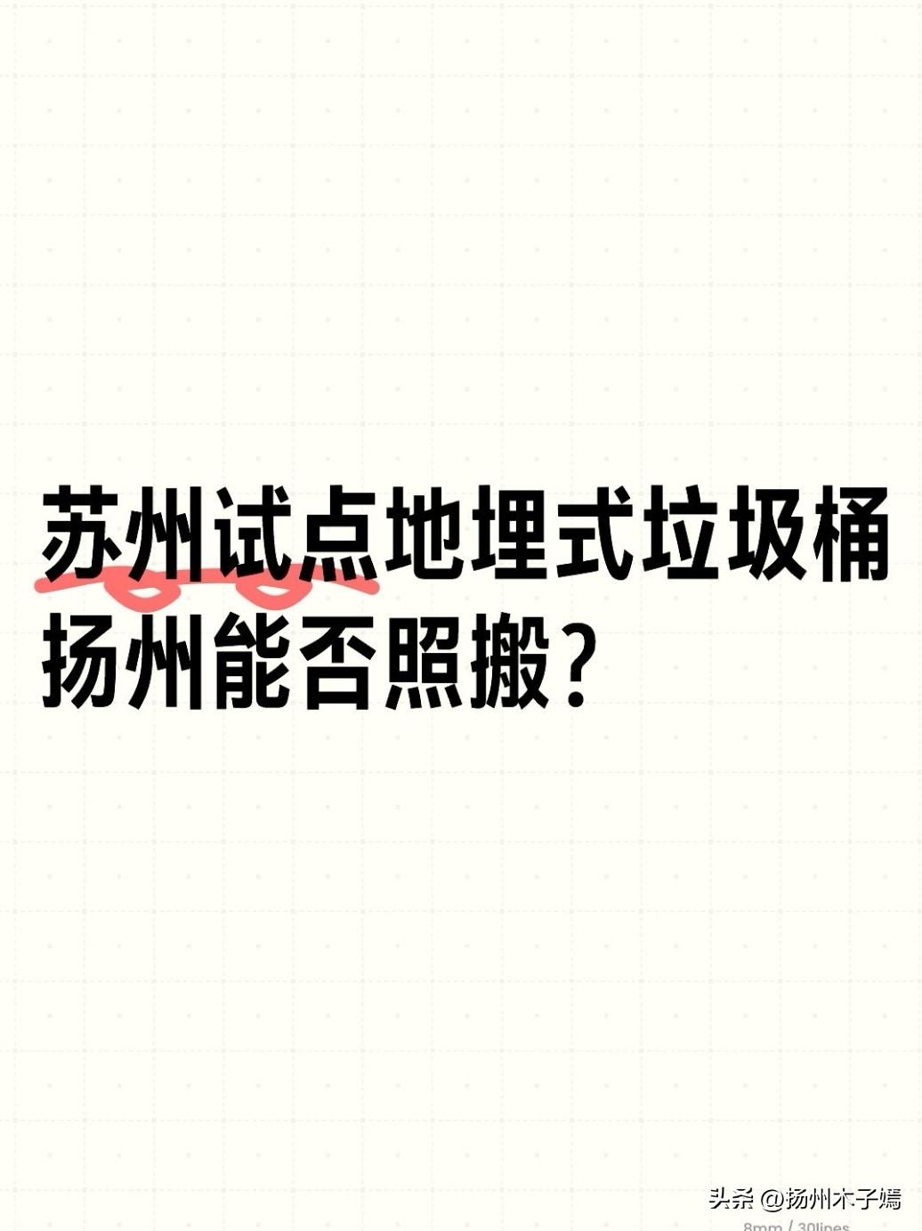 目前江苏扬州全域尚未落地这类设施，不少市民觉得新奇、纷纷留言提问：

密闭地下空