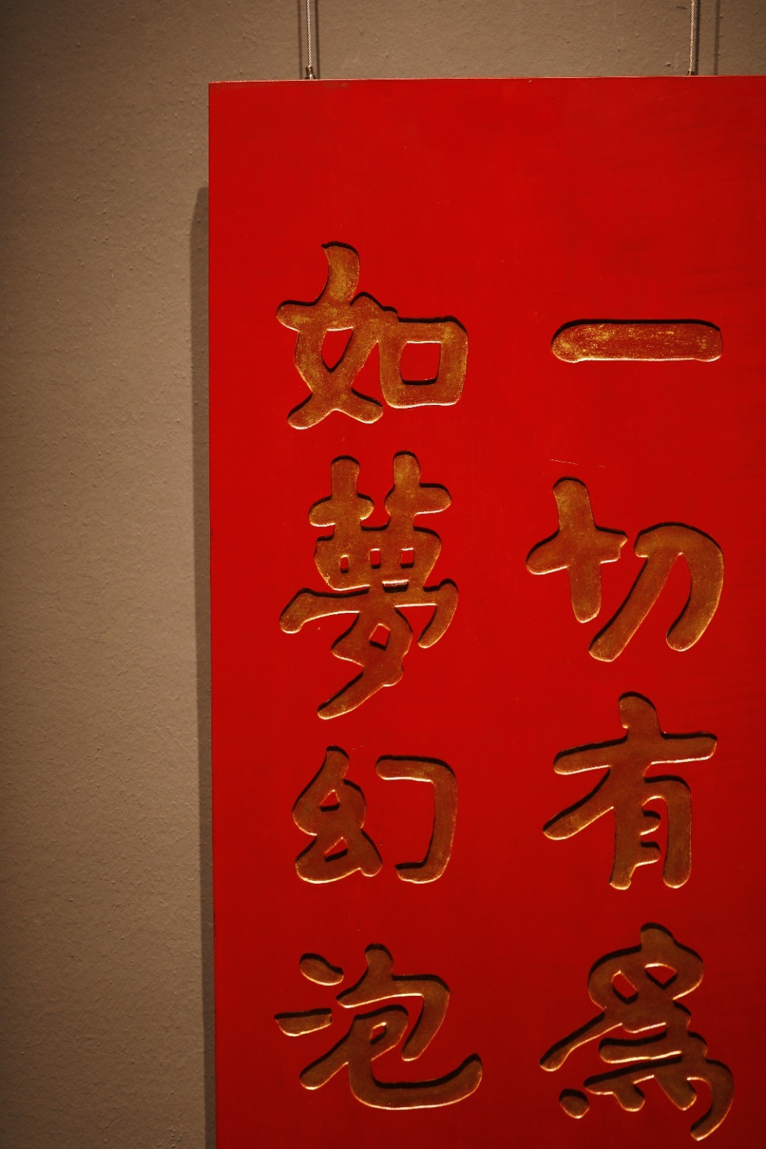 老楠木x描金 | 金刚经 条屏“一切有为法，如梦幻泡影。”老楠木板新工， 原漆老