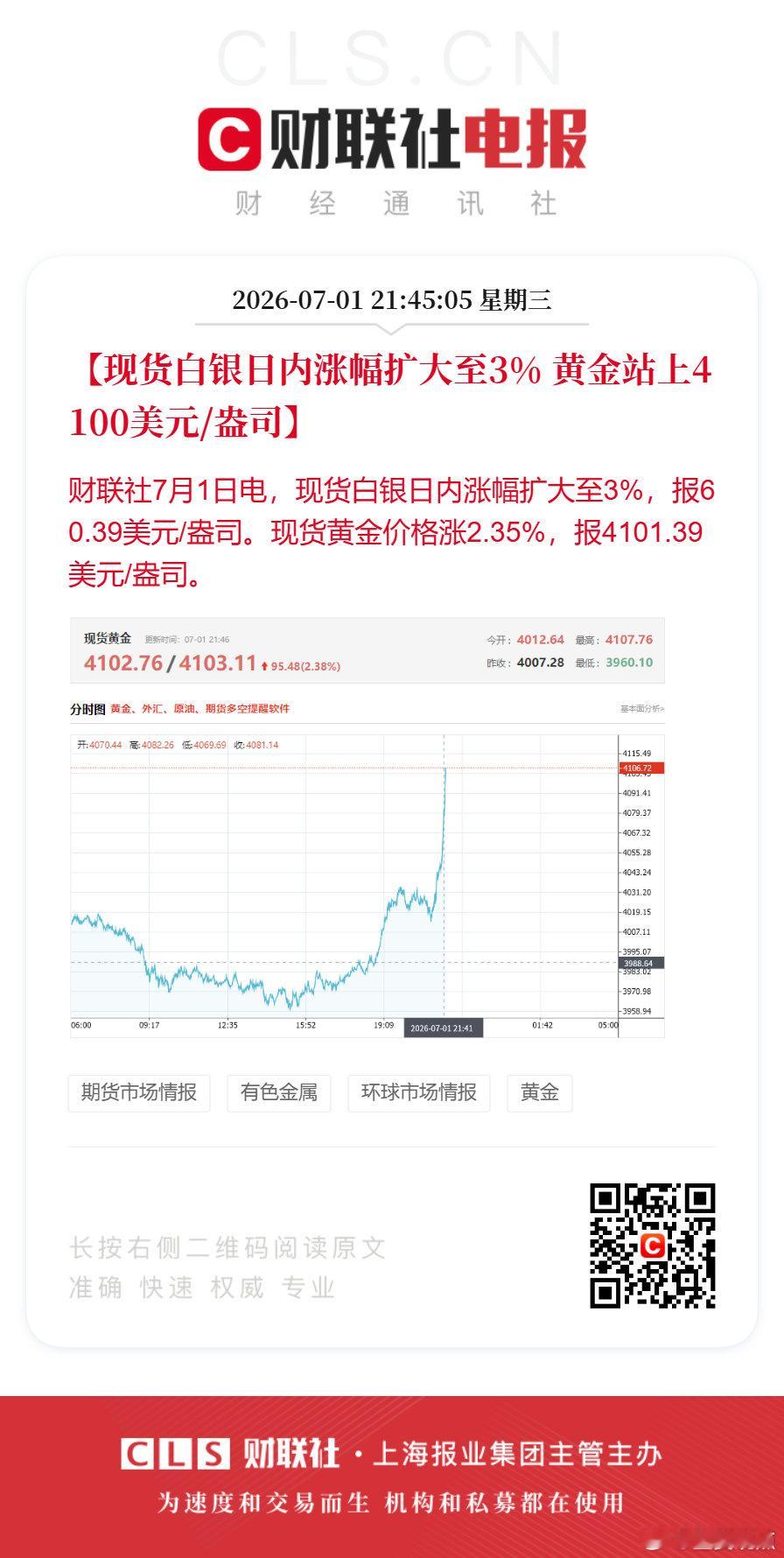 金银短线上涨黄金站上4100美元【现货白银日内涨幅扩大至3% 黄金站上4100美