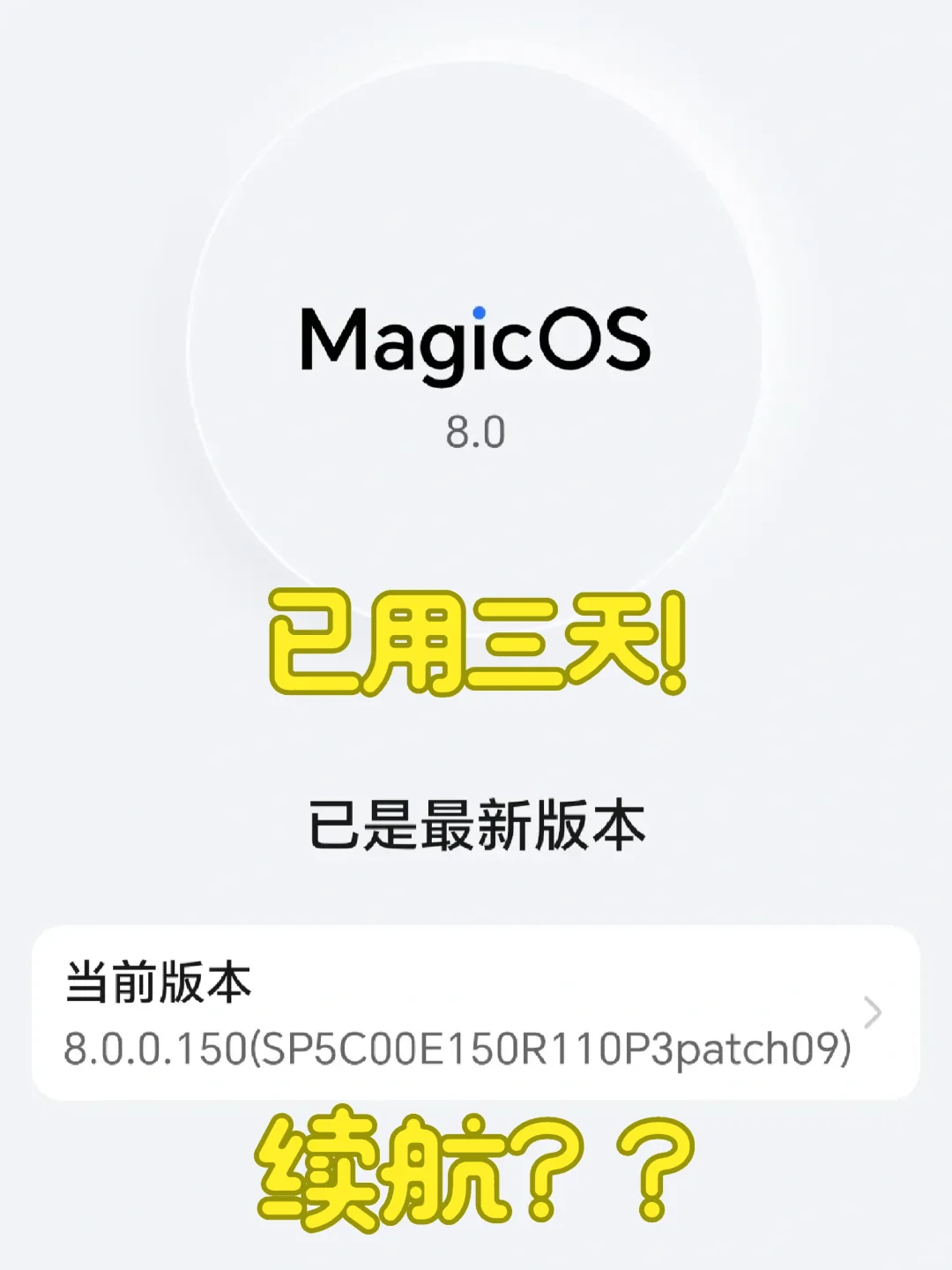 已用三天！150升级后直接关闭更新