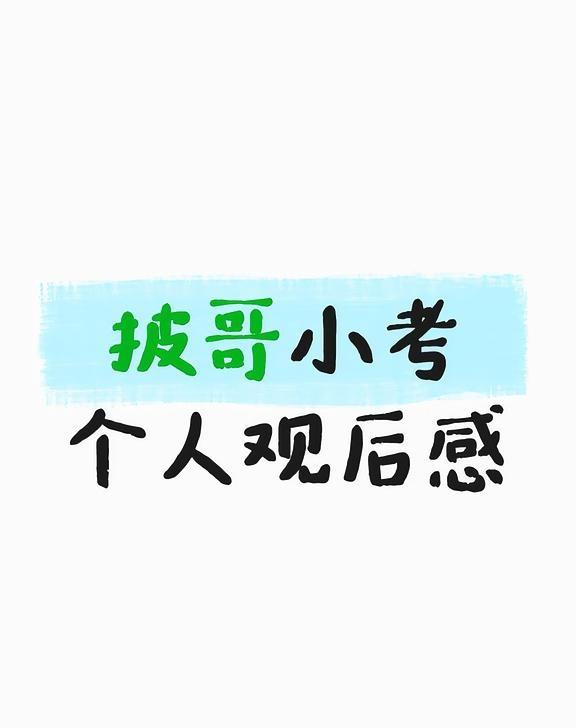 二公小考锐评
余文乐组：非常失望，感觉很没有诚意，对小考舞台不认真，余文乐忘词，