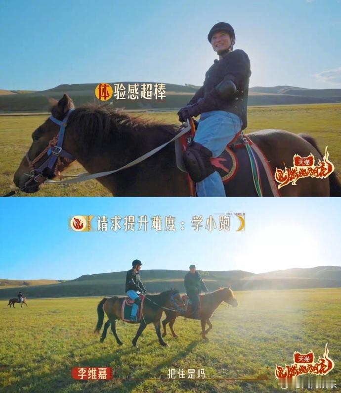 李维嘉吴昕一动一静反差感 草原体验中，李维嘉热衷骑马挑战，动感十足，吴昕钟情草地