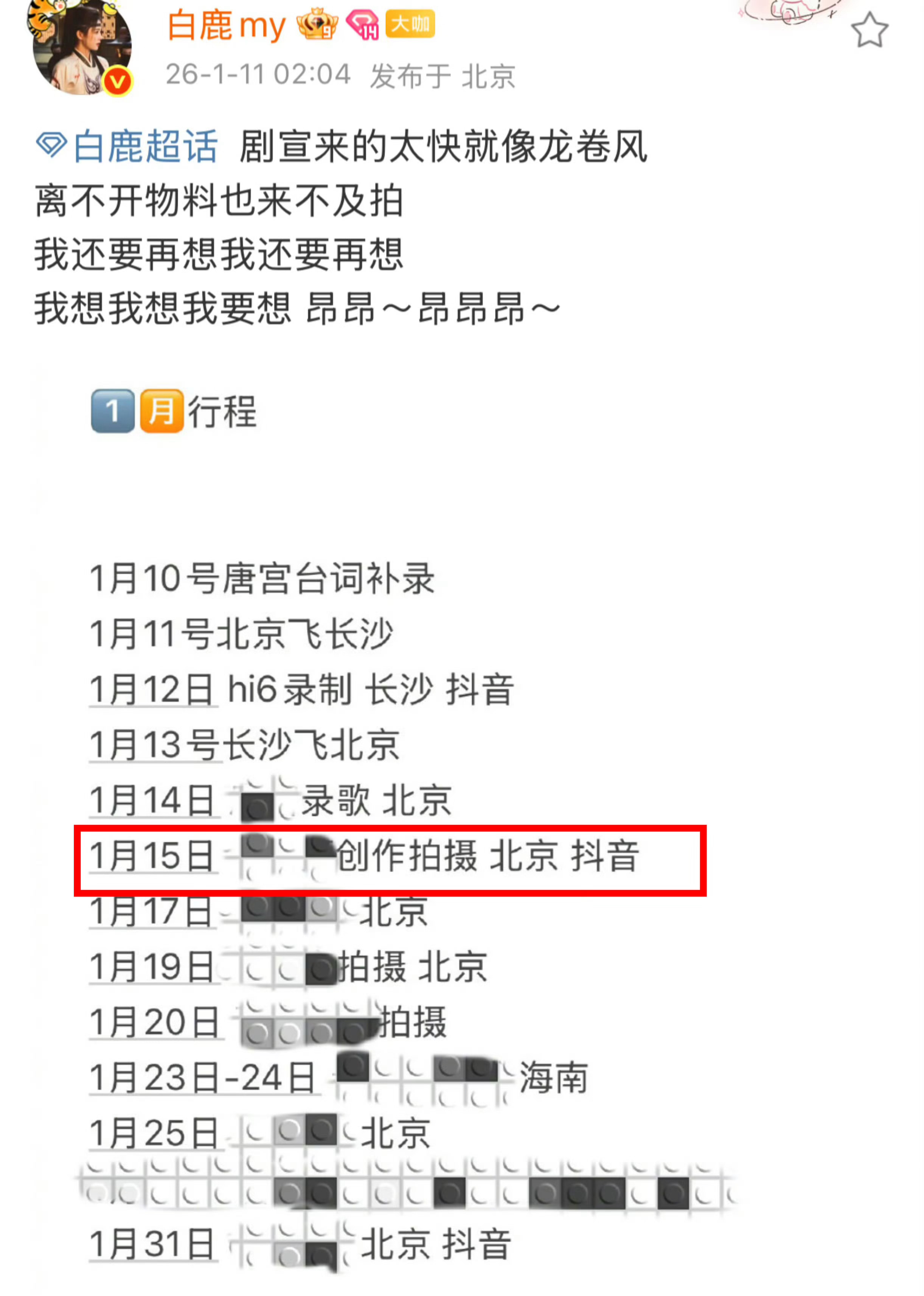 白鹿今日份行程是➡️×××创作拍摄 北京  🫘不知道我们唐宫奇案会有什么物料 