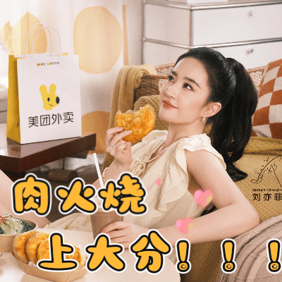看前：什么！！！肉火烧都能上天了？还跟神仙姐姐一起？！看完：确实应该上天，好吃得