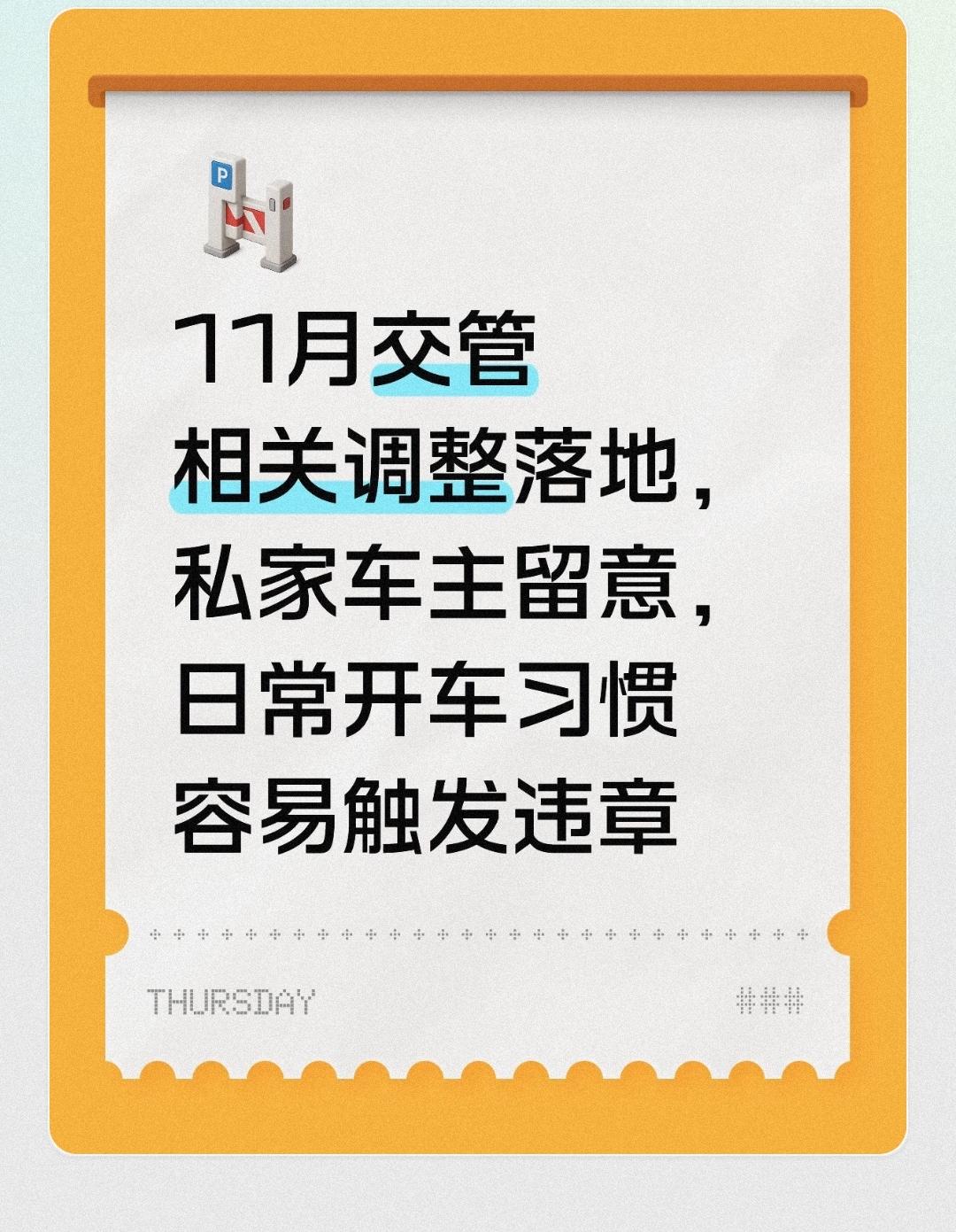 11月交管相关调整落地，私家车主留意，日常开车习惯容易触发违章
 
不少车主刷到