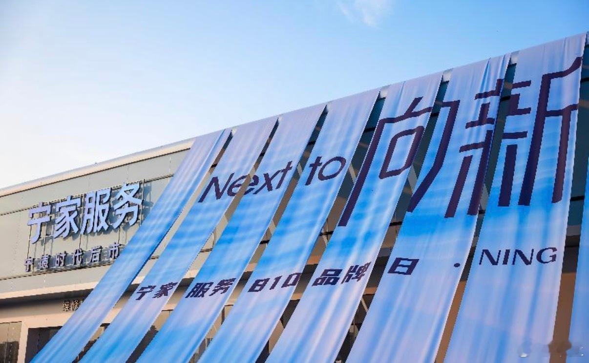 宁德时代旗下独立后市场品牌宁家服务，在海口举办以“Next to New向新”为