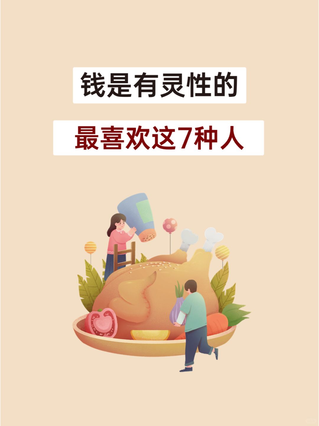 最招钱喜欢的7类人，希望你也是！