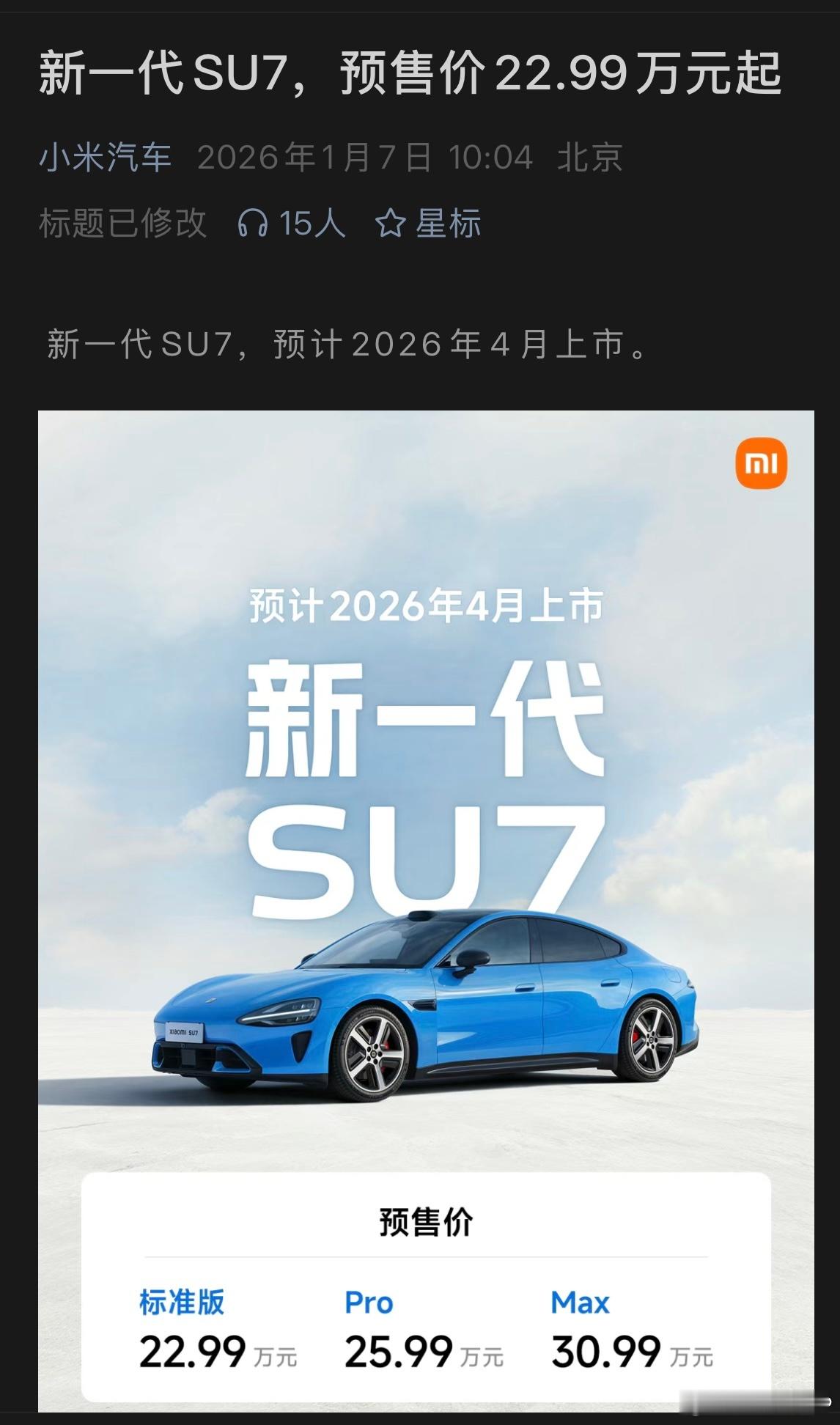 新款小米SU7直接预告了，有点猝不及防。看了一下，内饰、底盘、被动安全都有变化，