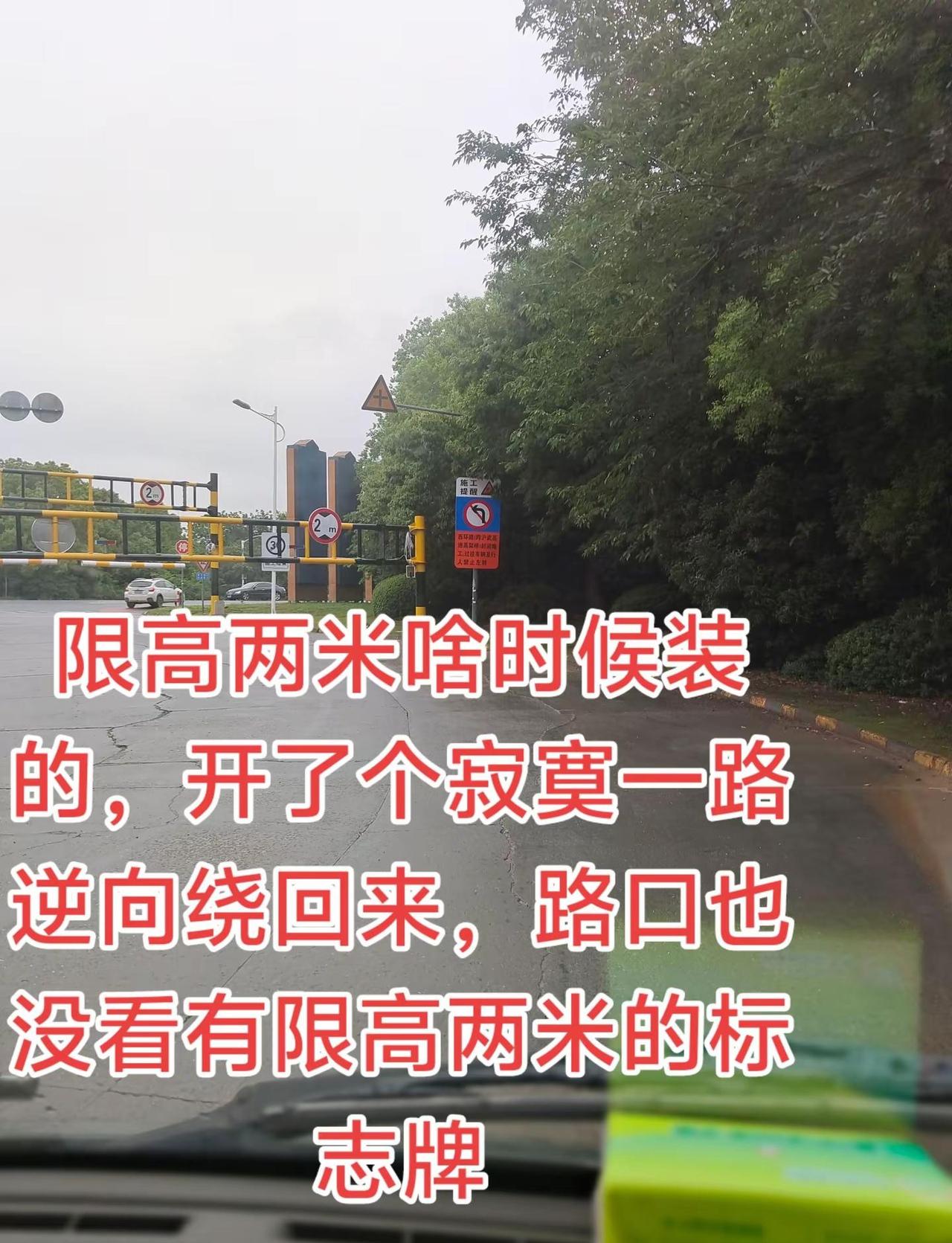 临时建的限高两米怎么不放点指路牌？走到跟前都出不来了，桥洞也是两米，除了逆向返回