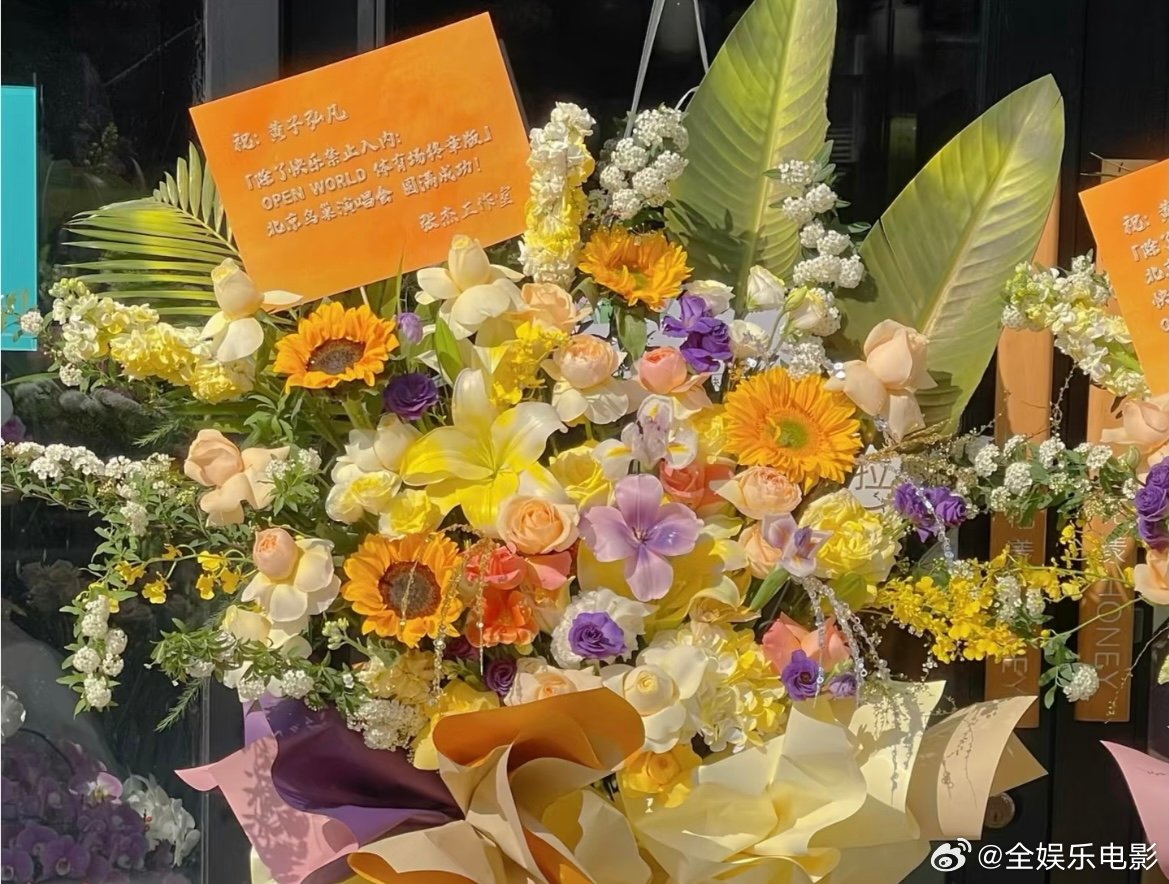 张杰给黄子弘凡演唱会送花篮张杰送了黄子弘凡演唱会花篮张杰送黄子弘凡演唱会花篮张杰