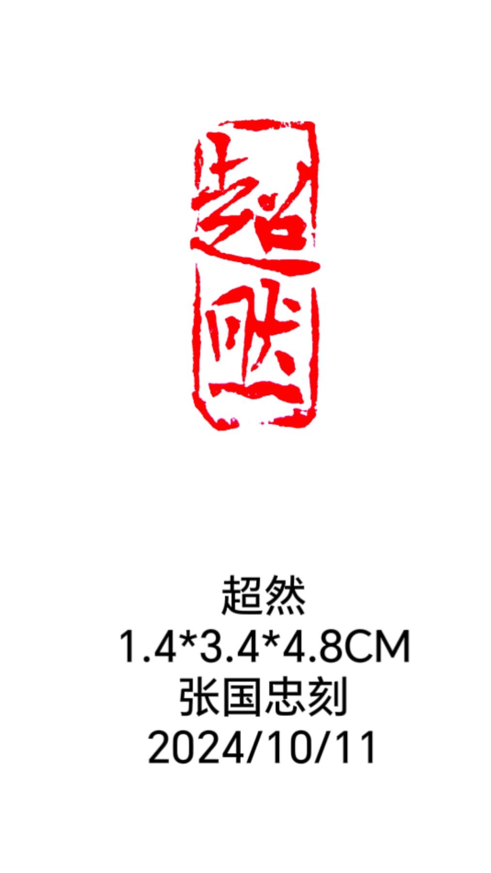 #篆刻 #印章 #刻字