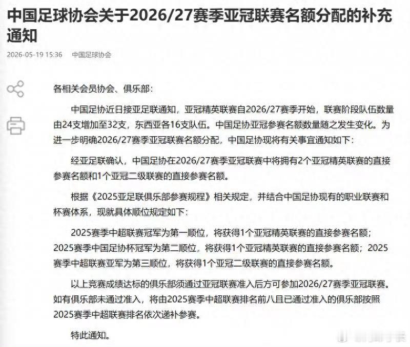 国安获下赛季亚冠精英联赛正赛名额 中国足协通过官方渠道确认，中超俱乐部在2026