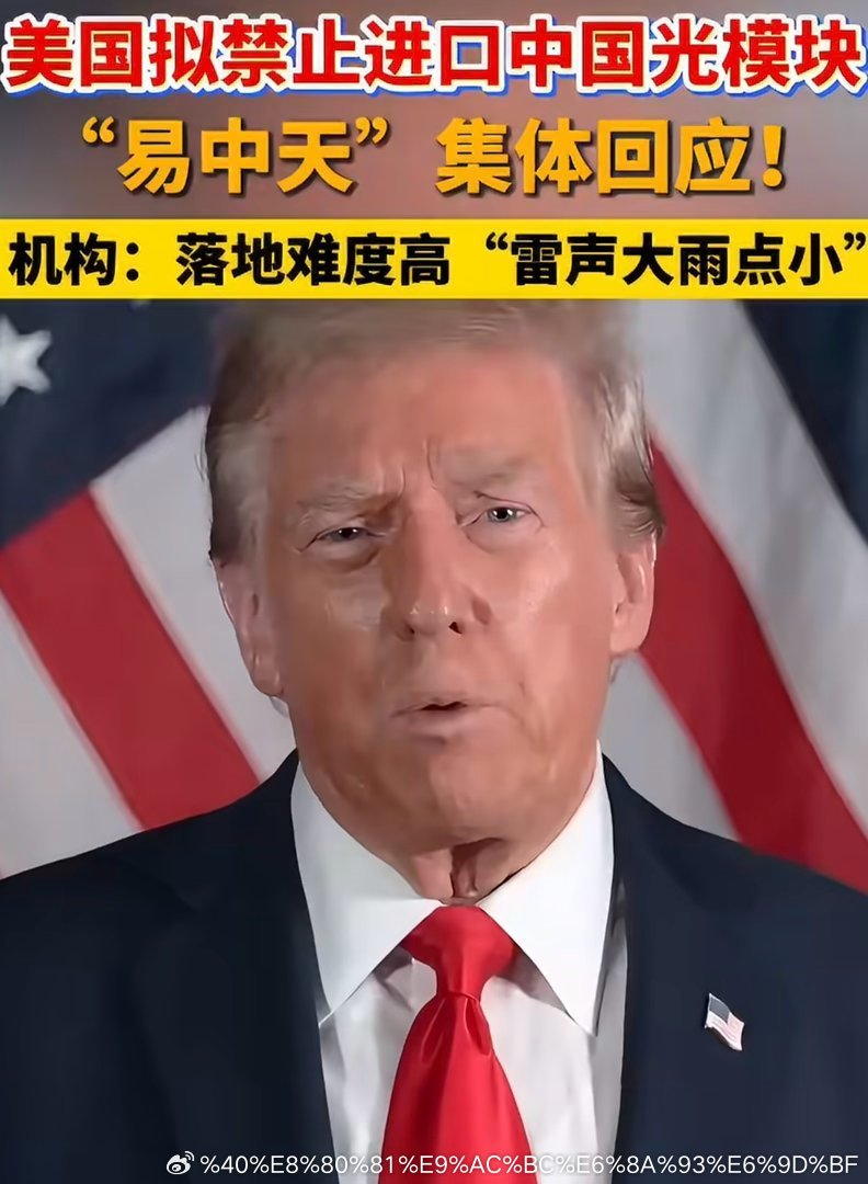 易中天回应美国光模块禁令“易中天”=新易盛、中际旭创、天孚通信三家光模块企业。网