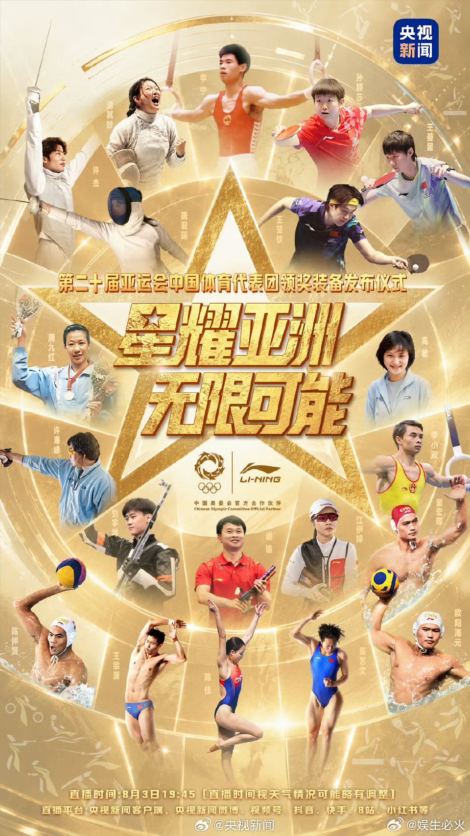 2026年亚运会亚运会中国领奖服发布 8月3日（明天）19:45，第20届亚运会