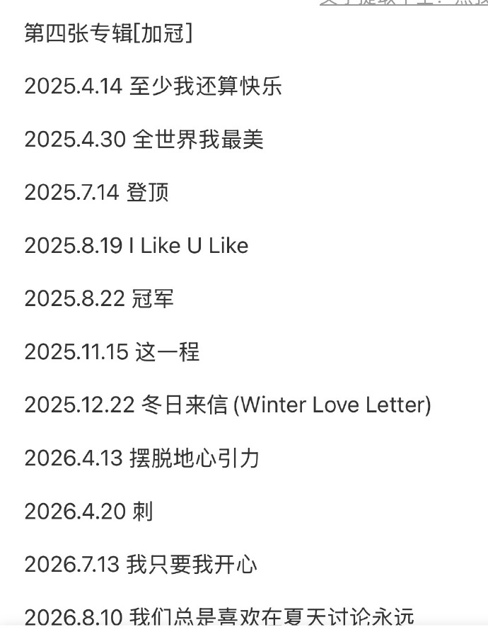 其实四专虽然同质化很严重，归根到底整体还是要开心要快乐要爱自己，但歌曲质量还是不