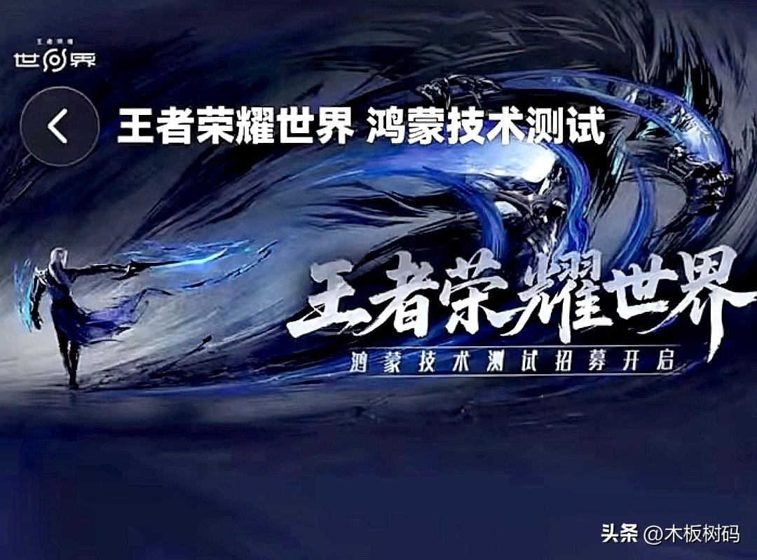 鸿蒙版的王者荣耀世界正式开启小规模的招募测试！昨天开始，收到官方最新消息，目前王