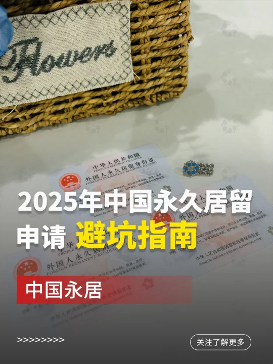 2025年中国永居申请避坑指南！