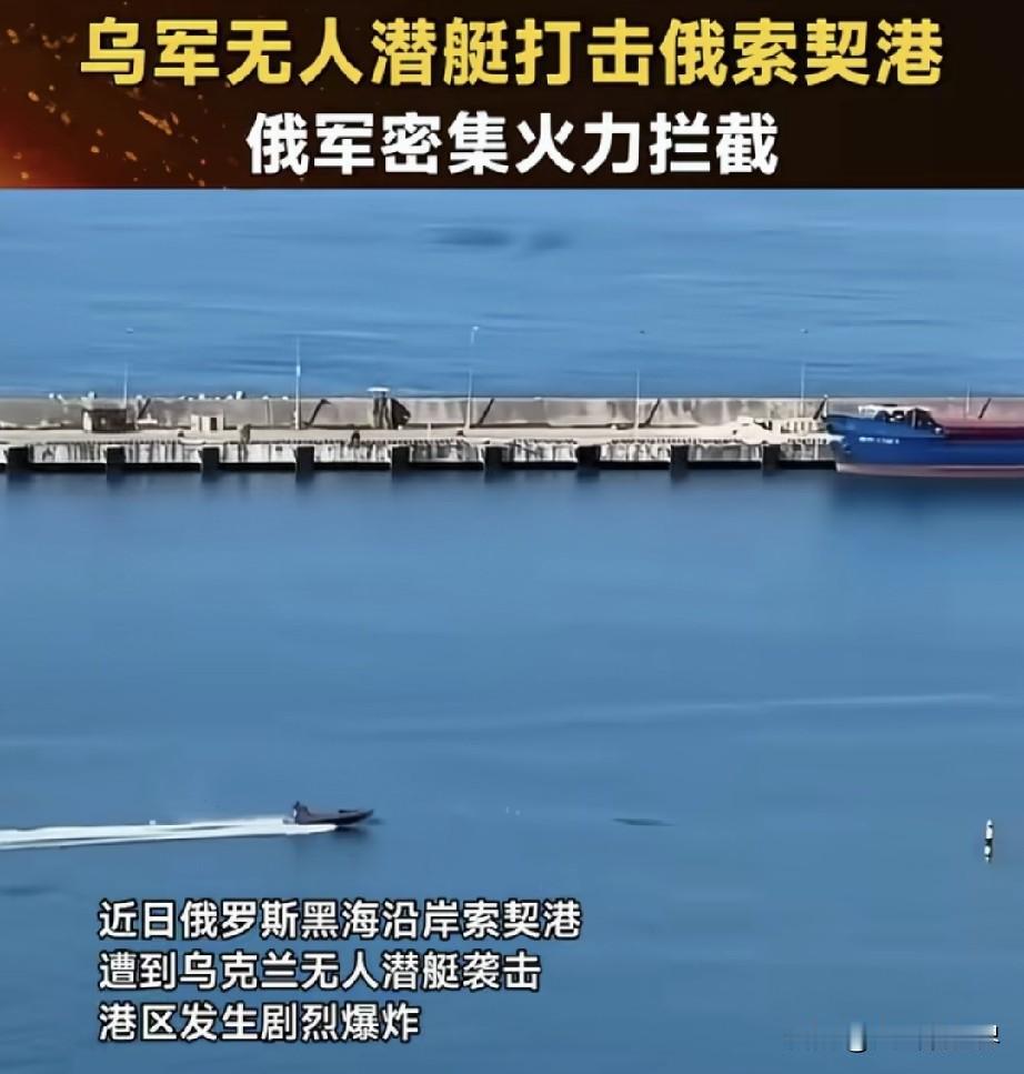 乌军无人艇奔袭550公里，直扑索契，俄后方不再安全🔥
 
很多人都没想到，海上