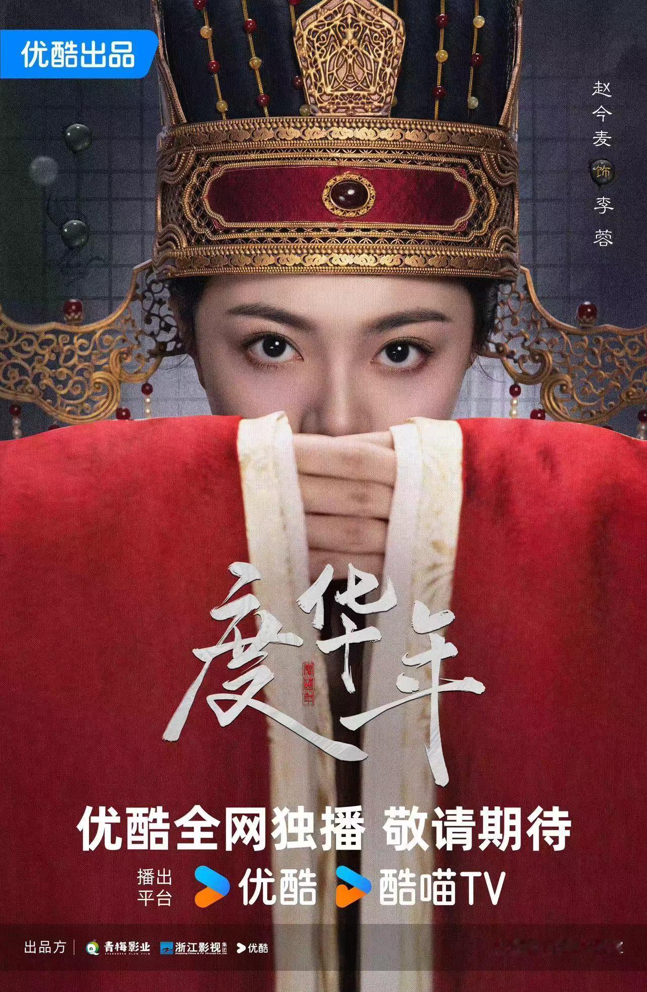 #度华年一眼入局版海报# 于《度华年》这部作品中，长公主李蓉和宰相裴文宣的抬眸凝
