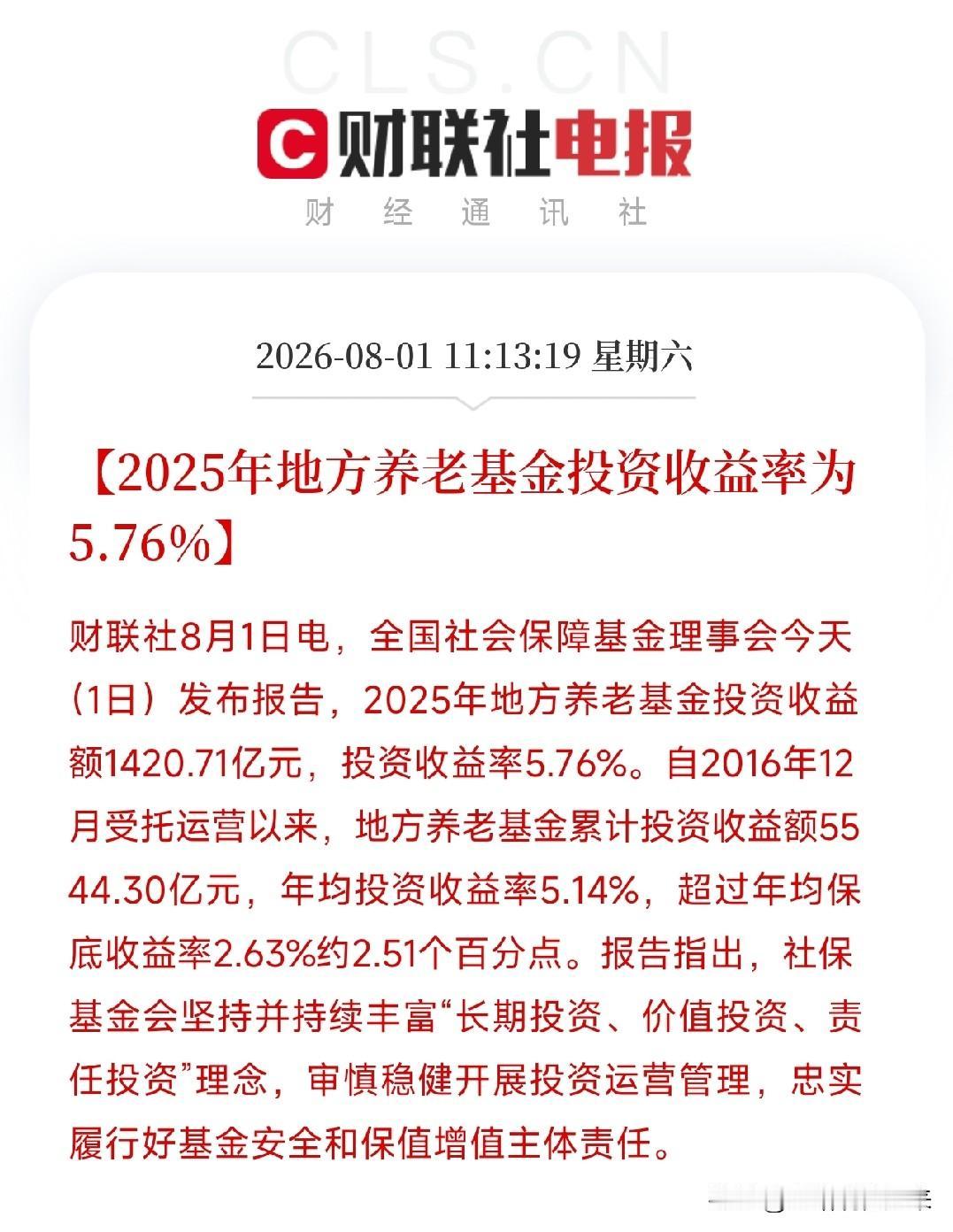 中午时分，一份来自全国社会保障基金理事会的报告悄然出炉，记录下了养老基金的稳健脉