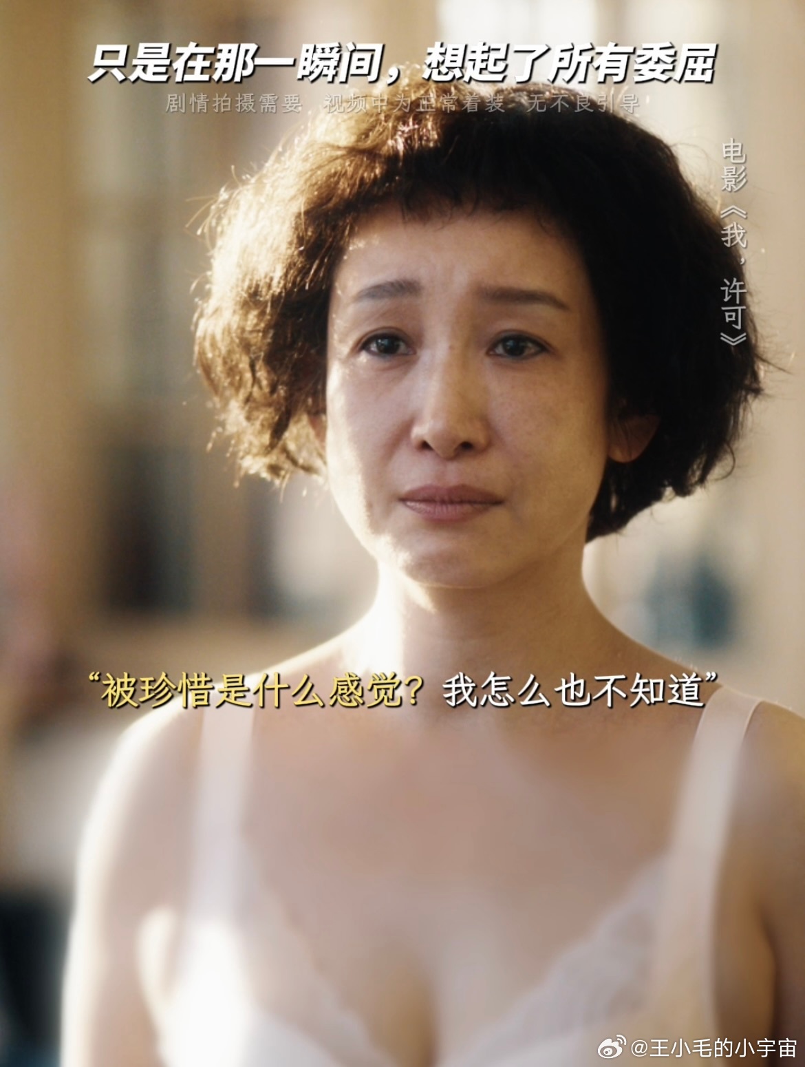 秦海璐一分钟情绪三种转变秦海璐在《我，许可》中的表演层次分明，情绪递进自然流畅，