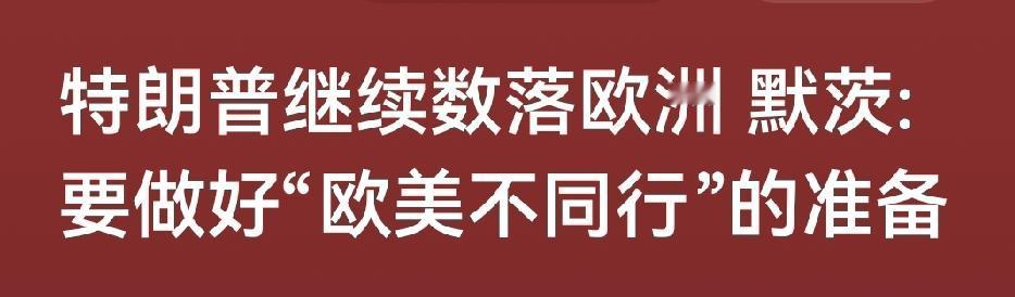 如果这次欧洲不团结一致，英德法不站出来，欧盟不能当机立断，还是一天到晚开会开会，